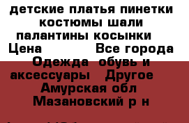 детские платья пинетки.костюмы шали палантины косынки  › Цена ­ 1 500 - Все города Одежда, обувь и аксессуары » Другое   . Амурская обл.,Мазановский р-н